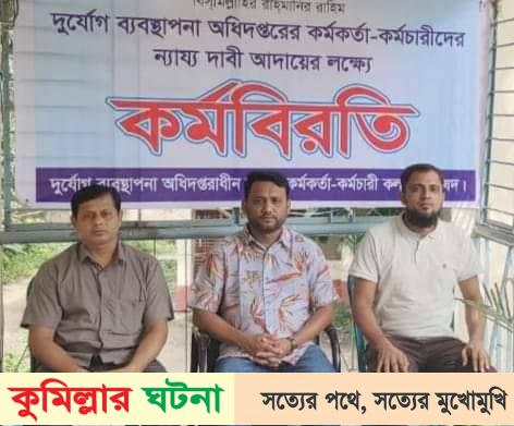 হোমনা-তিতাসে ৫ দফা দাবি বাস্তবায়নে কর্মবিরতি