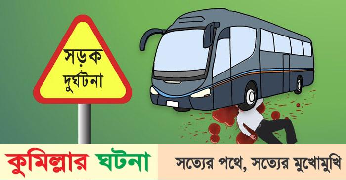 চান্দিনায় বাসের ধাক্কায় অটোরিকশার ৩ যাত্রী নিহত, আহত ৩