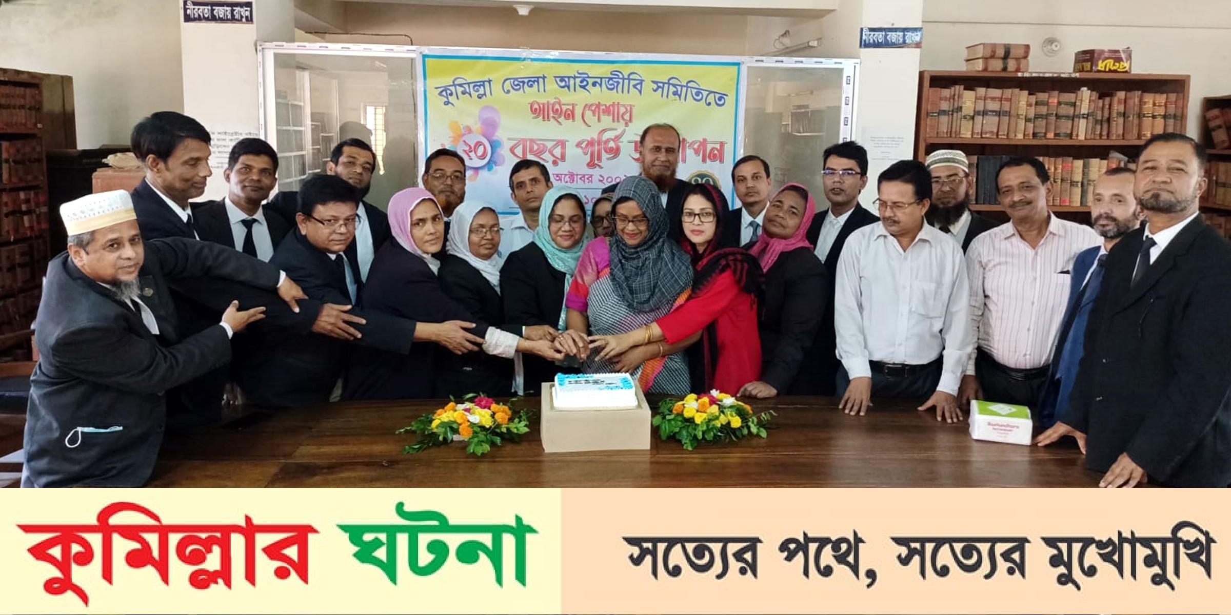 কুমিল্লায় আইন পেশায় ২০ বছর পূর্তি উদযাপন