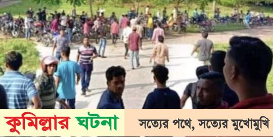 ছাত্রলীগের দুই গ্রুপের দ্বন্দ্বে উত্তপ্ত কুবি: সংঘাতের শঙ্কা