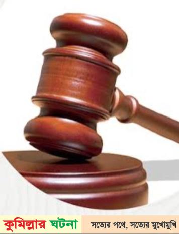 কুমিল্লায় মৃত্যুদণ্ড থেকে প্রেমিকসহ স্ত্রীর সাজা কমিয়ে যাবজ্জীবন