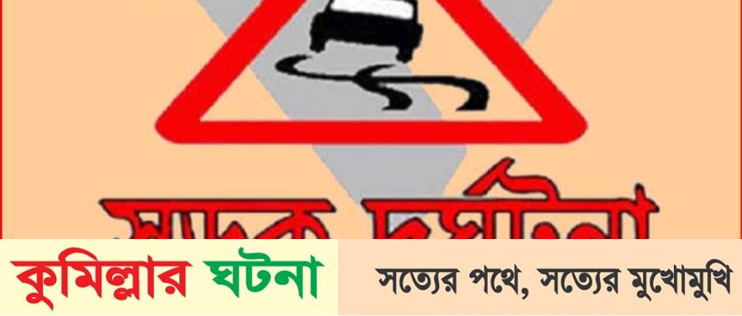 দাউদকান্দিতে বাস চাপায় মোটরসাইকেল আরোহী নিহত