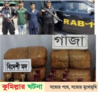 লাকসামে গাঁজা,বিদেশি মদসহ ২ মাদক ব্যবসায়ী আটক