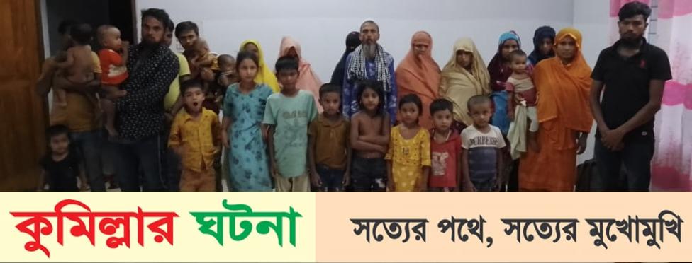 কুমিল্লায় অবৈধভাবে ভারত যাবার সময় ৩০ রোহিঙ্গা আটক