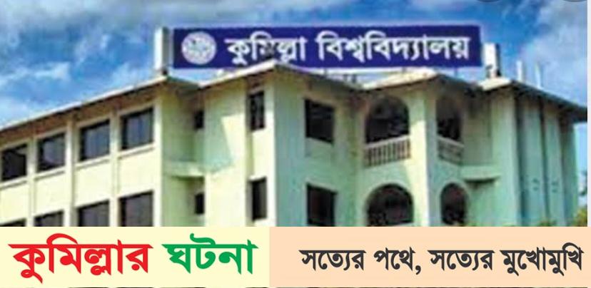 আগামীকাল খুলছে কুবির সীলগালা হল,পরীক্ষা স্থগিত থাকবে