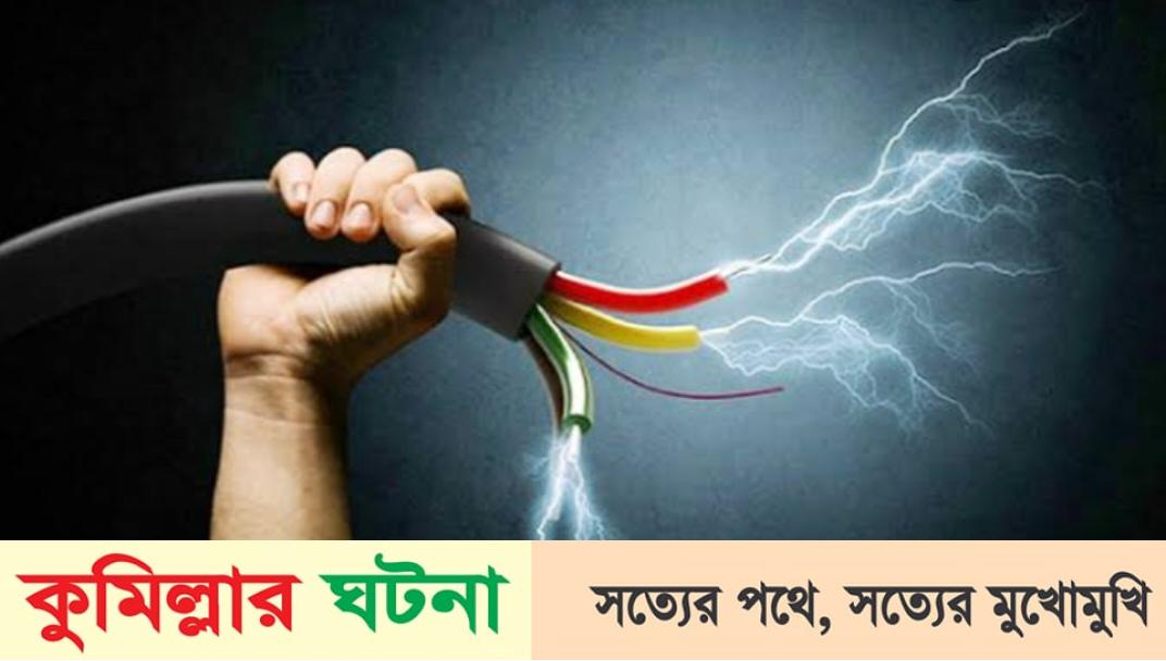 বুড়িচংয়ে ইঁদুর মারার ফাঁদে বিদ্যুৎস্পৃষ্টে প্রবাসীর মৃত্যু