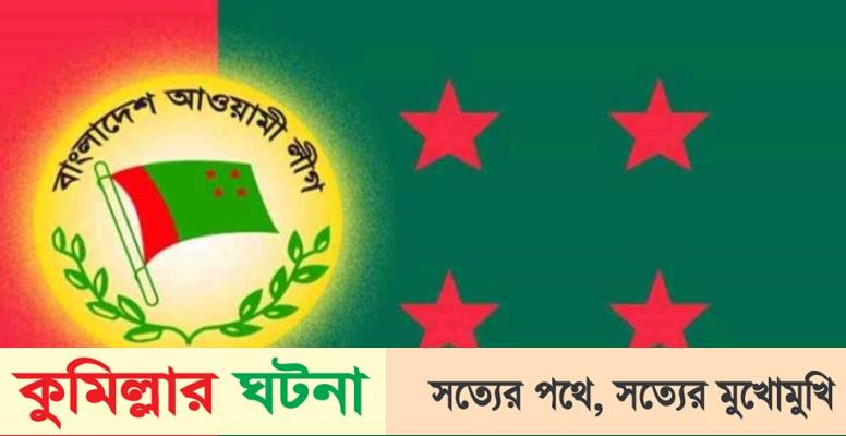 আগামী ২৮ অক্টোবর কুমিল্লা আদর্শ সদর আ’লীগের সম্মেলন