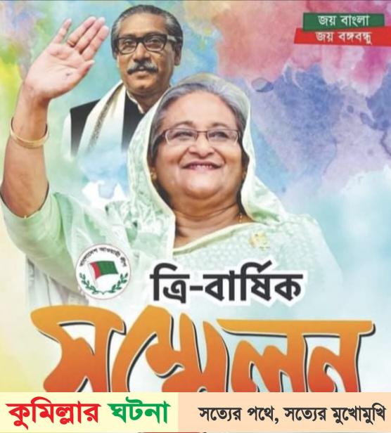 কুমিল্লা সদর উপজেলা আ’লীগের সম্মেলন দুই দিন পিছিয়ে ৩০ অক্টোবর