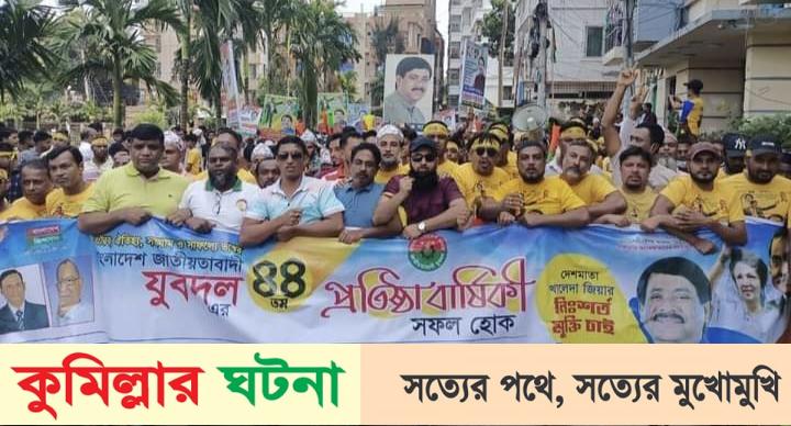 কুমিল্লা নগরীতে যুবদলের ৪৪-তম প্রতিবার্ষিকী উপলক্ষে আনন্দর‌্যালি