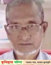 কুমিল্লা সরকারী মহিলা কলেজের সাবেক অধ্যক্ষ আর নেই