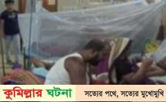 কুমিল্লা বাড়ছে ডেঙ্গুর প্রকোপ,হাসপাতালে রোগীর চাপ