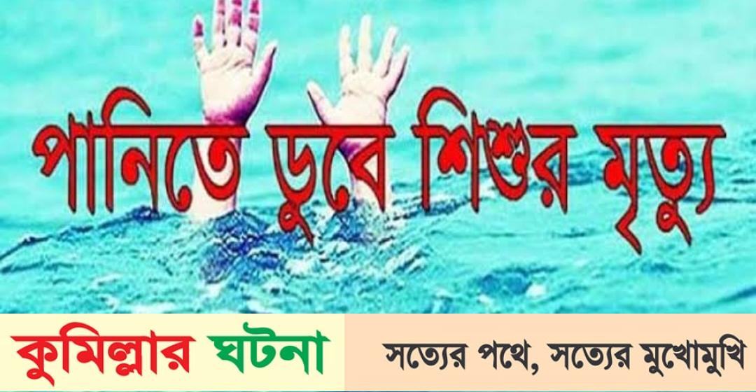 দাউদকান্দিতে পানিতে ডুবে শিশুর মৃত্যু
