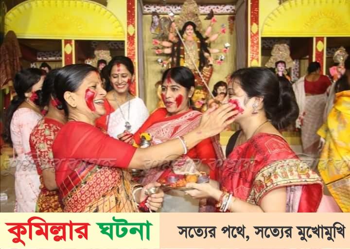 কুমিল্লা নগরীতে অশ্রু চোখে দেবী দূর্গাকে বিদায়