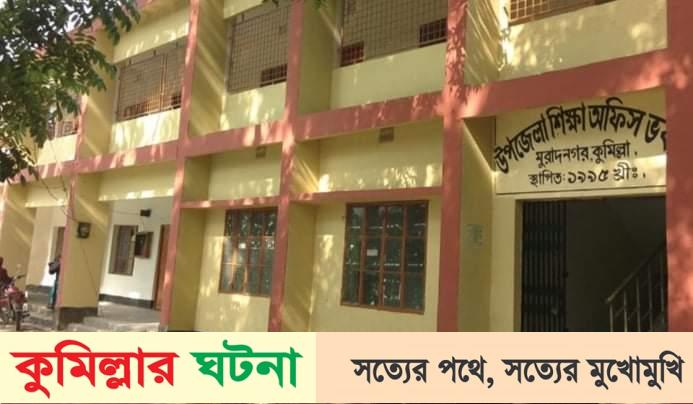 মুরাদনগর উপজেলাতেই ১০৭ জন সহকারী শিক্ষকের পদ শূন্য