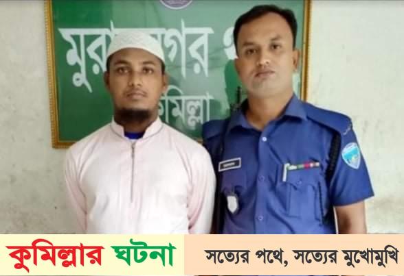 মুরাদনগরে মাদ্রাসার ছাত্রকে বলাৎকারের চেষ্টায় শিক্ষক কারাগারে