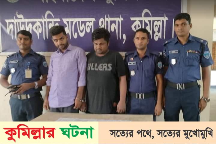 দাউদকান্দিতে পিবিআই পরিচয়ে ডাকাতি; দুই জন আটক
