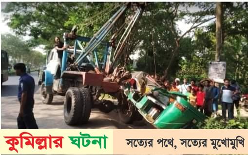 কুমিল্লায় গাড়ী চাপায় বাবা নিহত, ছেলে হাসপাতালে
