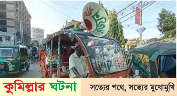 নগরীর কান্দিরপাড়ে ইজিবাইক-মিশুক প্রবেশে কঠোর নিষেধাজ্ঞা