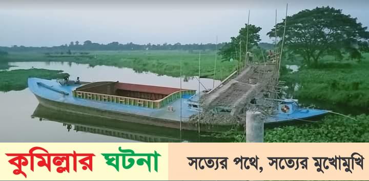দাউদকান্দিতে বাল্কহেডের ধাক্কায় সেতু ভেঙ্গে নদীতে