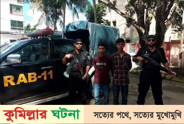 কুমিল্লায় গাঁজাসহ দুই মাদক ব্যবসায়ী আটক