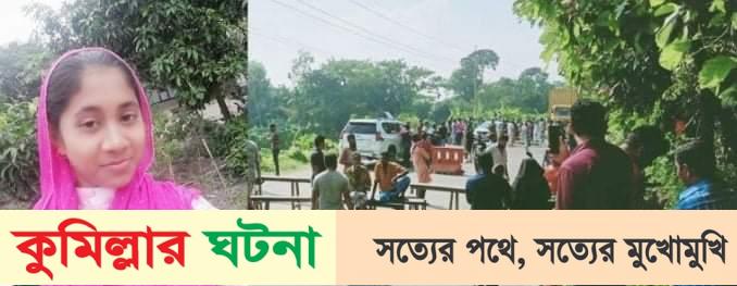 কুমিল্লায় ট্রাকচাপায় স্কুলছাত্রী নিহত, ঢাকা-চট্টগ্রাম মহাসড়ক অবরোধ