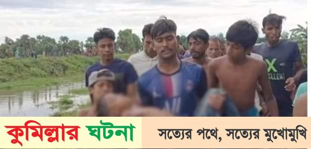 চৌদ্দগ্রামে সাতরে খাল পার হওয়ার সময় স্কুল ছাত্রের মৃত্যু