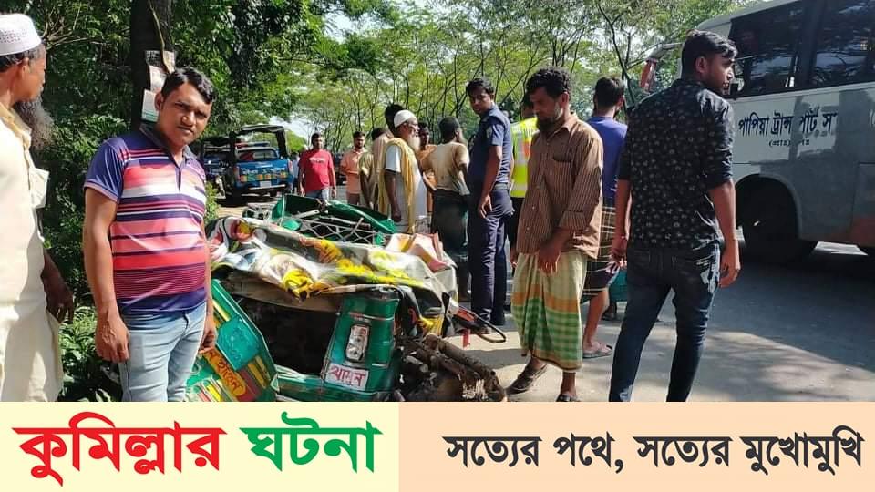 চান্দিনায় বাসের ধাক্কায় অটোরিকশার ৩ যাত্রী নিহত,আহত ৩