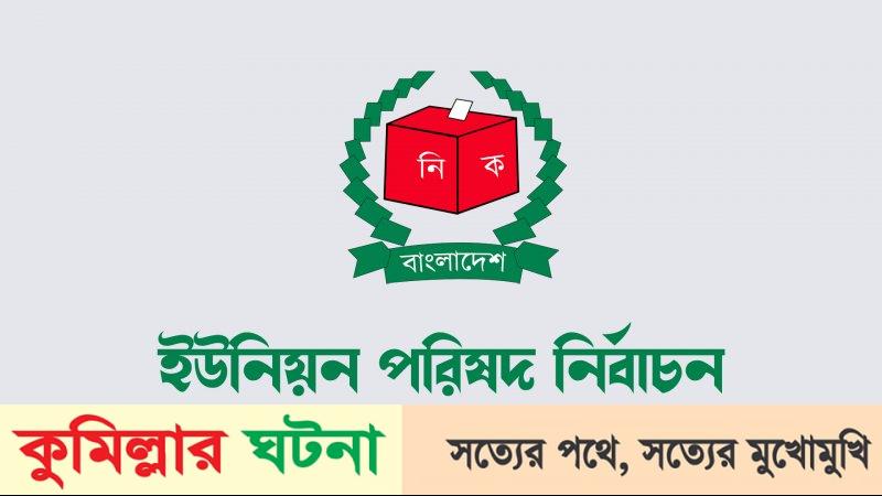 কুমিল্লায় পাঁচ ইউনিয়নে চেয়ারম্যান পদে ৩৬ জন,সাধারণ সদস্য ২৪৯জন প্রার্থীর মনোনয়ন দাখিল