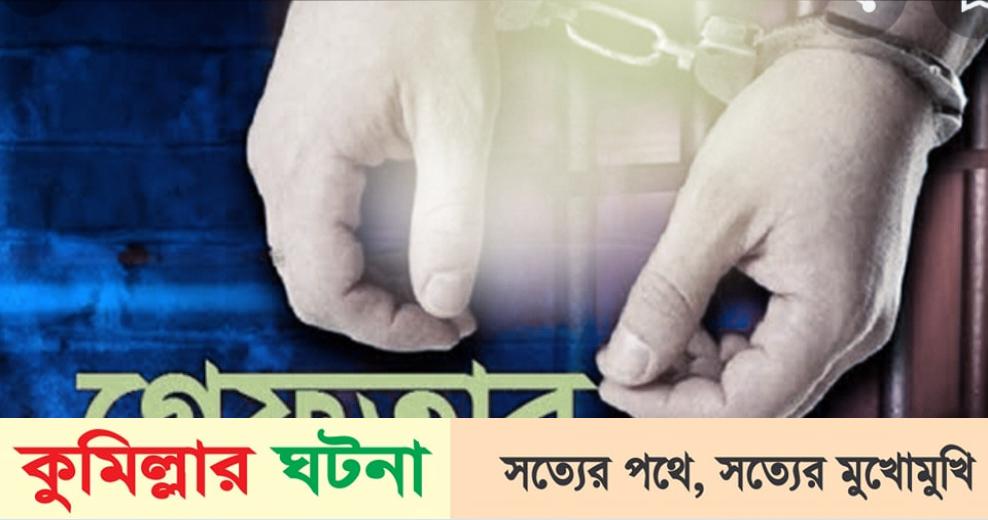 কুমিল্লায় নতুন জঙ্গি সংগঠনের প্রধানসহ গ্রেফতার ৪