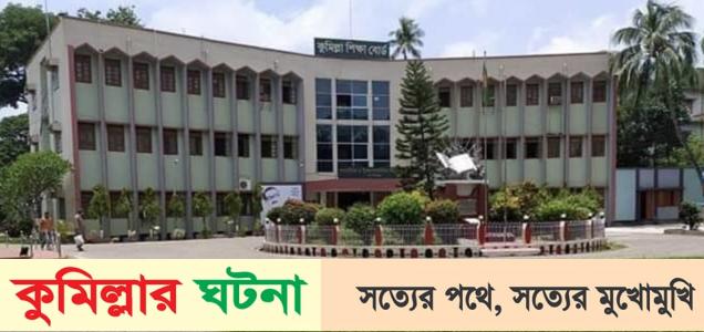 কুমিল্লায় এইচএসসি পরীক্ষার্থী ৮৭ হাজার ৬ শ’পরীক্ষা দিচ্ছেন না ৩১ হাজার