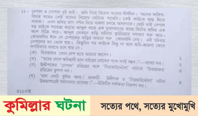 এইচএসসির প্রশ্নে সাম্প্রদায়িক উসকানি: ঘটনা তদন্তে ৩ সদস্যের কমিটি গঠন