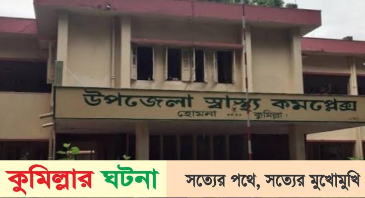 হোমনায় ঘরের শয্যার খাট থেকে পরে শিশুর মৃত্যু