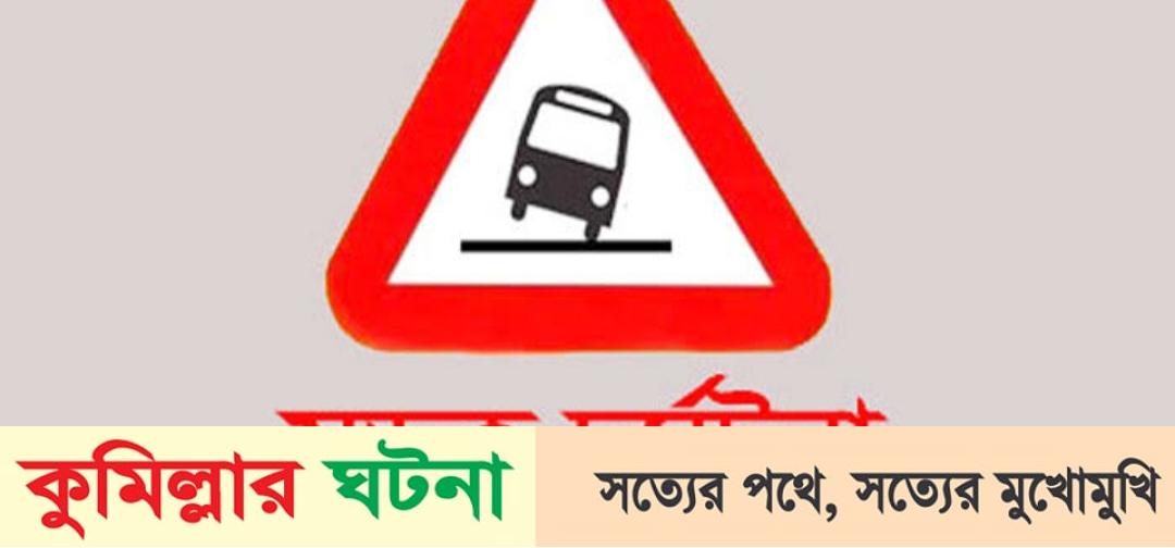 দাউদকান্দিতে বাসের ধাক্কায় প্রাণ গেল ভিক্ষুকের