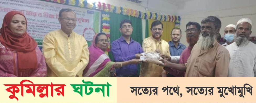 হোমনায় প্রান্তিক কৃষকের মাঝে বিনামূল্যে সার ও বীজ বিতরণ