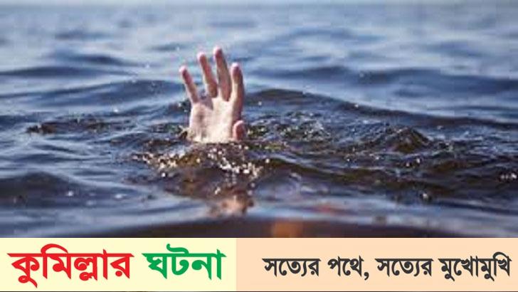 হোমনায় পুকুরের পানিতে ডুবে শিশুর মৃত্যু