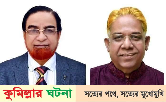 ফের কুমিল্লা মহানগর আ.লীগের সভাপতি বাহার,সম্পাদক রিফাত