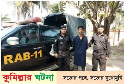 কুমিল্লায় গাঁজাসহ এক মাদক ব্যবসায়ী আটক