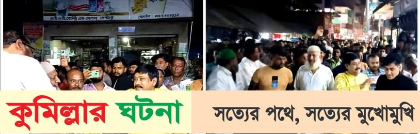 কুমিল্লায় বিএনপির বিভাগীয় সমাবেশ ঘিরে সাক্কুর গণসংযোগ