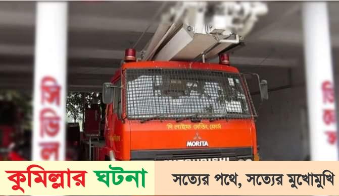 কুমিল্লায় ৬ উপজেলায় নেই ফায়ার সার্ভিস স্টেশন