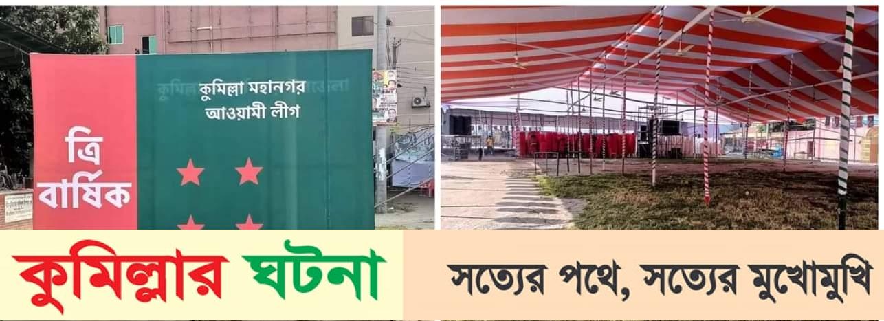 কুমিল্লা মহানগর আ’লীগের সম্মেলন: উচ্ছ্বসিত দলের নেতা কর্মীরা