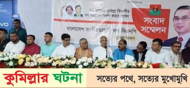এ সরকারের বিদায় ঘণ্টা বেজে গেছে,কুমিল্লায় ড.খন্দকার মোশাররফ