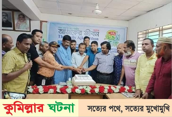 দৈনিক আজকের জীবন পত্রিকার ২৩ তম প্রতিষ্ঠা বার্ষিকী কুমিল্লায় পালিত