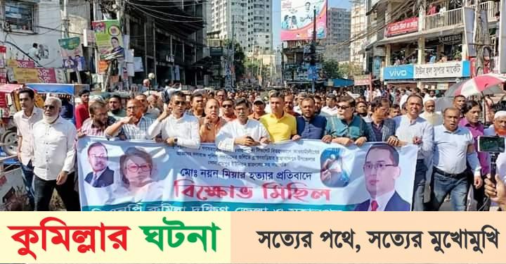 নয়ন হত্যা প্রতিবাদে কুমিল্লায় বিএনপির বিক্ষোভ মিছিল