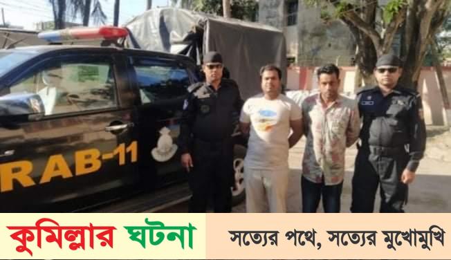 চৌদ্দগ্রামে বিয়ারসহ দুই মাদক ব্যবসায়ী গ্রেফতার