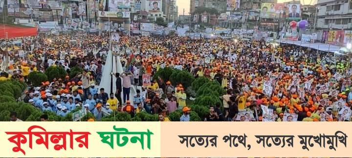 সকল প্রস্তুতি সম্পূর্ণ কাল কুমিল্লায় বিএনপির বিভাগীয় গণসমাবেশ