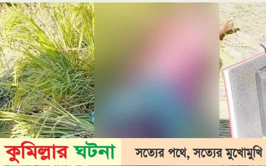 বুড়িচংয়ে ধানখেতে ‘কোরআনে হাফেজ’র মরদেহ উদ্ধার