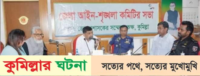 কুমিল্লা অক্টোবরে অপরাধ কমেছে খুন ৬