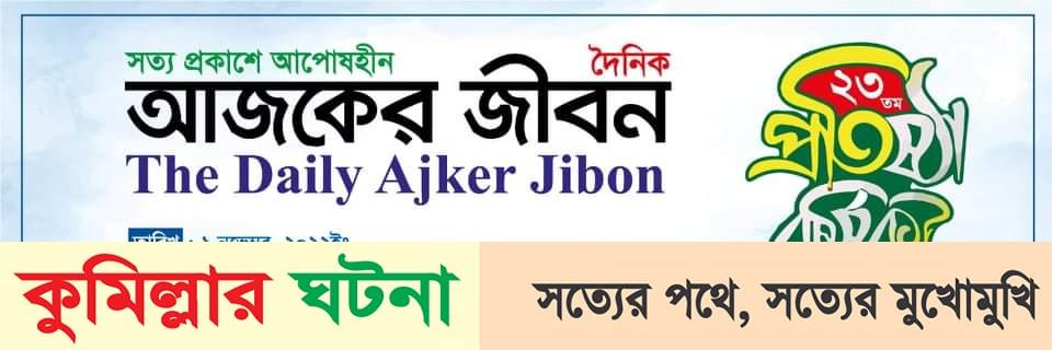 কুমিল্লায় আজ পালিত হচ্ছে দৈনিক আজকের জীবন পত্রিকার ২৩ তম প্রতিষ্ঠাবার্ষিকী