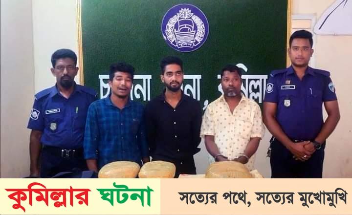 চান্দিনায় ৮ কেজি গাঁজাসহ তিন মাদক কারবারিকে আটক