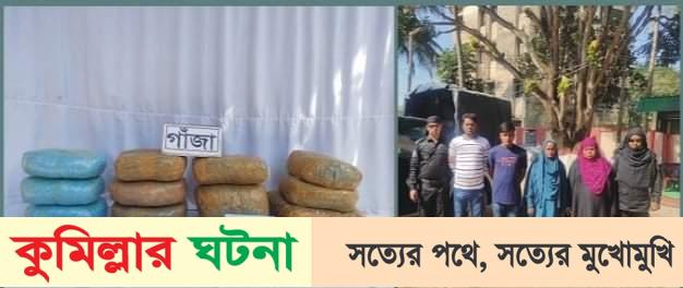 কুমিল্লায় ২৫ কেজি গাঁজাসহ ৪ জন আটক